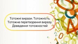 Алгебра 7 клас. №2.Тотожні вирази. Тотожності. Тотожні перетворення виразів. Доведення тотожностей