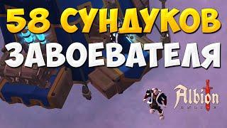 Альбион онлайн 58 СУНДУКИ ЗАВОЕВАТЕЛЯ благосклонность выбор Conqueror's Challenge Albion Online 2022