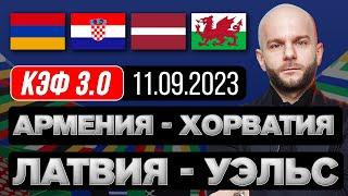 Армения Хорватия прогноз Латвия Уэльс футбол Евро 11 сентября от Виталия Зимина.