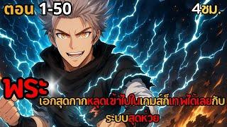 พระเอกสุดกากหลุดเข้าไปในเกมส์ก็เทพได้เลยกับระบบสุดห่วย ตอนที่ 1-50
