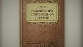 Аудиорассказ / О. Генри / Развлечения современной деревни