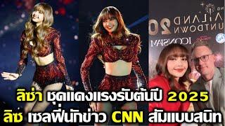 ลิซ่า ชุดแดงแรงรับต้นปี 2025 ลิซ ถ่ายเซลฟี่สนิทกับนักข่าวจาก CNN #LISA #blackpink #bornpink