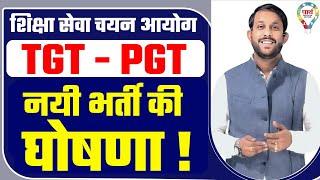 TGT/PGT | NEW VACANCY ANNOUNCEMENT | शिक्षा सेवा चयन आयोग  #tgt #pgt #tgtvacancy #tgtpgtexam