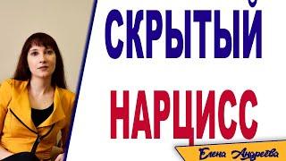 Скрытый нарцисс