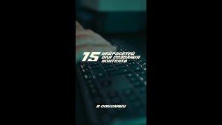 15 нейросетей для создания контента #shorts