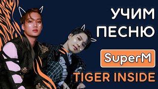 Учим песню SuperM - ‘Tiger Inside’ | Кириллизация