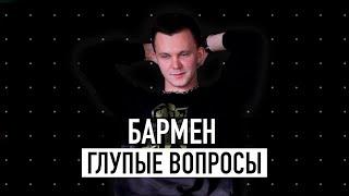 15 важных вопросов БАРМЕНУ! / Самый дорогой коктейль / ГОГОЛЪ