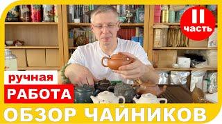 ОБЗОР ЧАЙНИКОВ ИЗ ГЛИНЫ РУЧНОЙ РАБОТЫ  Часть 2