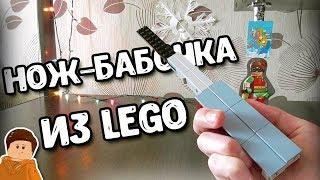 НОЖ - БАБОЧКА ИЗ LEGO (ТУТОРИАЛ)