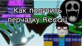 КАК ПОЛУЧИТЬ ПЕРЧАТКУ RECALL в slap battles-roblox