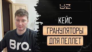 Кейс - Грануляторы для пеллет. Цена лида снизилась в 3 раза!