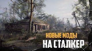 ЛУЧШИЕ МОДЫ на STALKER