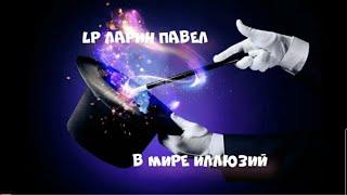 LP Ларин Павел - В мире иллюзий(Авторская песня)