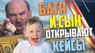 ШКОЛЬНИК И БАТЯ ОТКРЫВАЮТ КЕЙСЫ В CS:GO