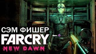 Far Cry: New Dawn - ГДЕ НАЙТИ СЭМА ФИШЕРА? / НАЙДЕН КОСТЮМ ФИШЕРА (Упавший самолет "Паладин")