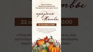 Приглашаем на праздник Жатвы 22.09.2024 в 10:00 по адресу Каширское ш.70к2