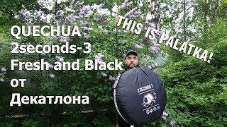 Летняя палатка автомат Quechua 2seconds easy Fresh and Black от Декатлона