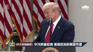 【USA Live-中文口譯-20200427】中共病毒疫情 美國政府新聞發布會