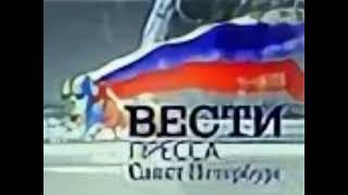 Скриншот заставки программы Вести Пресса Санкт-Петербург 2001-2002