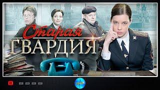 Старая Гвардия (2019) Детектив. Все серии Full HD