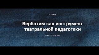 Вербатим как инструмент театральной педагогики