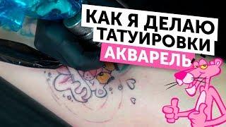 Как сделать ЦВЕТНУЮ ТАТУ. Полный процесс