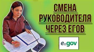 Смена руководителя юр лица через ЕГОВ. Заңды тұлғаның басшысын ЕГОВ арқылы өзгерту. #егов