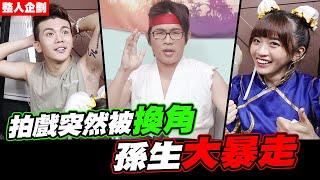 拍戲突然被換角，培根模仿蕭敬騰，孫生傻眼│WACKYBOYS│反骨男孩│