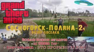 Поселок Поляна Сосногорск 21 ВЭК!!! Останки Древних мегалитов за 200000 Тыр и Спорт площадка