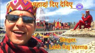 Paharan diye deviye devotional song  2020//Lekh Raj Verma Basohli