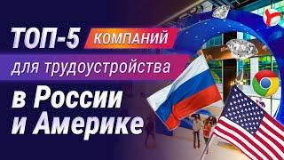 ТОП 5 компаний для трудоустройства в России и Америке. Какие лучшие компании в этих странах?