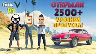 ИГРАЕМ ПО-КРУПНОМУ! ОТКРЫЛИ 2500 УРОВНЕЙ ЛЕТНЕГО ПРОПУСКА В ГТА 5 РП (ECLIPSE GTA 5 RP)