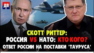 Скотт Риттер: Россия vs НАТО: кто кого?  Ответ России на поставки Тауруса | Дэнни Хайфонг / ДП News
