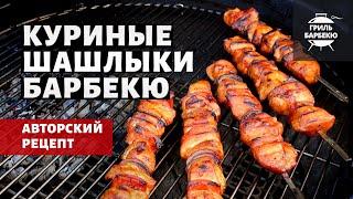 Куриный шашлык барбекю на гриле (рецепт на угольном гриле)