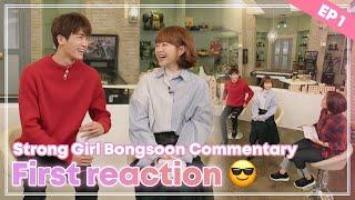 Actors' first-time drama viewing reactions | Strong Girl Bongsoon Commentary Ep. 1