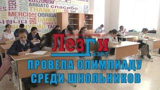 Лезги газет провела олимпиаду среди школьников