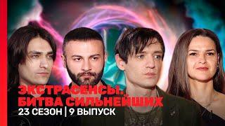 ЭКСТРАСЕНСЫ. БИТВА СИЛЬНЕЙШИХ: 23 сезон | 9 выпуск @TNT_shows