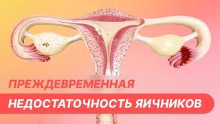  Преждевременная недостаточность яичников