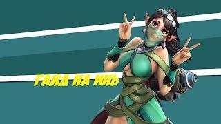 Paladins- гайд на хила (Инь)