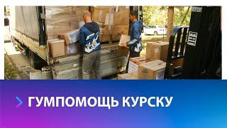 5 тонн гуманитарной помощи отправлено в Курскую область со Ставрополья