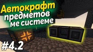 АВТОКРАФТ ПРЕДМЕТОВ В МАЙНКРАФТ! SKY FACTORY KABOOM 2.0 #4.2