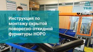 Инструкция по монтажу скрытой поворотно-откидной фурнитуры HOPO