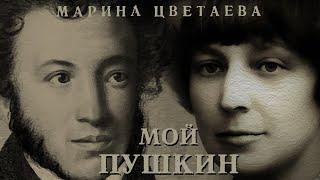 Марина Цветаева - Мой Пушкин (аудиокнига с иллюстрациями)