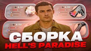 СЛИВ СБОРКИ HELL'S PARADISE / РАДМИР РП / RADMIR RP / ПОД ОБНОВУ 6.9