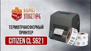 Термотрансферный принтер Citizen CL S621