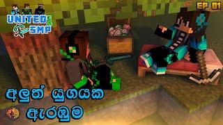 අලුත් යුගයක ඇරඹුම | United_SMP 1.18 EP 01 | Minecraft sinhala