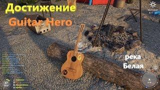 Русская рыбалка 4 - река Белая - Достижение Guitar Hero