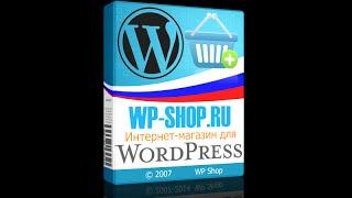 1. Подготовка к установке интернет-магазина на Вордпресс