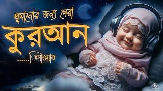 ঘুমানোর আগে সেরা কুরআন তিলাওয়াত ২০২৪ । BEST QURAN TILAWAT BEFORE DEEP SLEEP