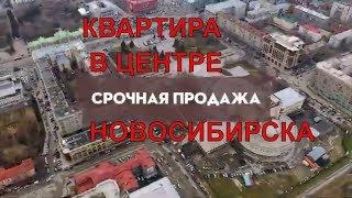 КУПИТЬ 3 комнатную квартиру в НОВОСИБИРСКЕ.